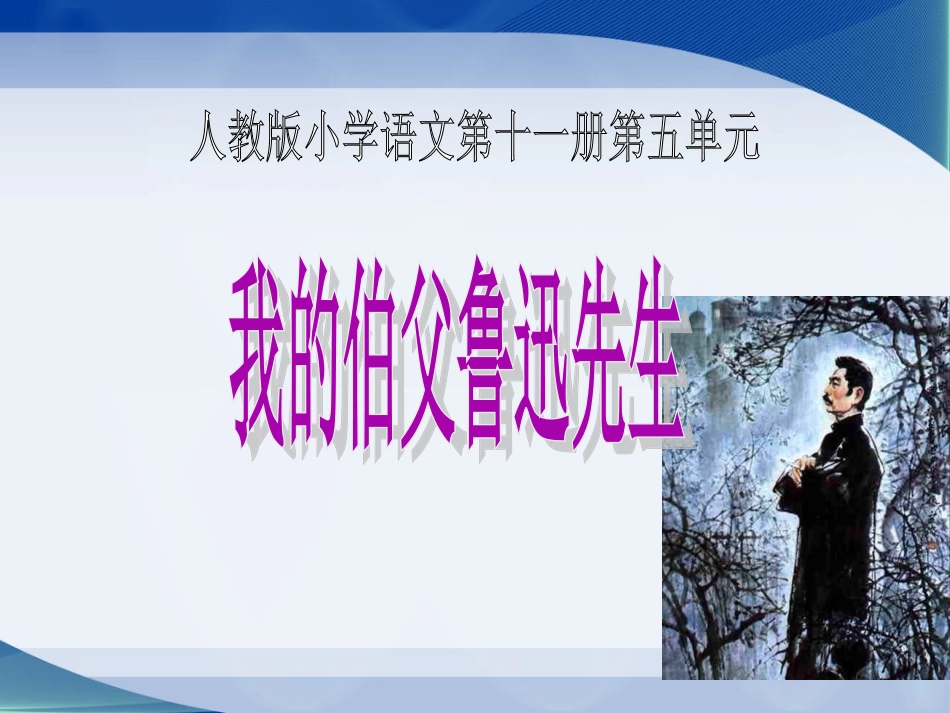 我的伯父鲁迅先生课件 (4)_第1页