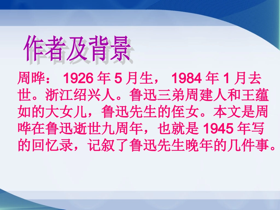 我的伯父鲁迅先生课件 (4)_第2页