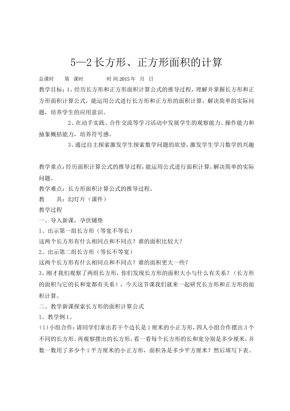 长方形、正方形面积的计算_第1页