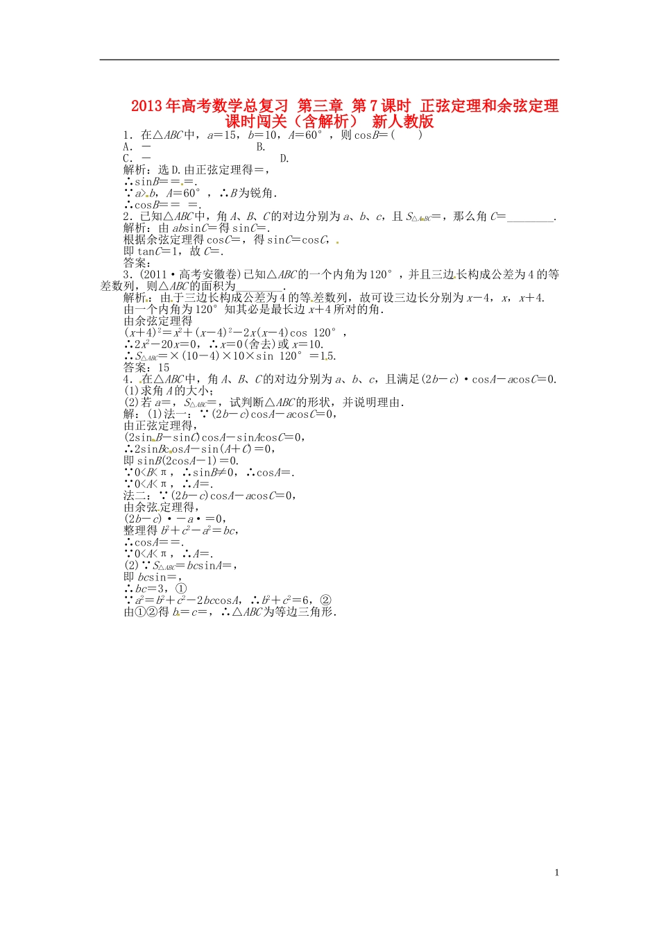 2013年高考数学总复习 第三章 第7课时 正弦定理和余弦定理随堂检测（含解析） 新人教版_第1页