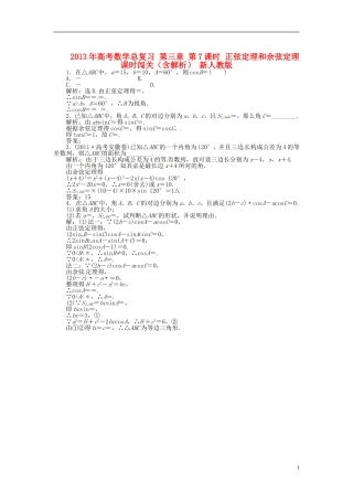 2013年高考数学总复习 第三章 第7课时 正弦定理和余弦定理随堂检测（含解析） 新人教版