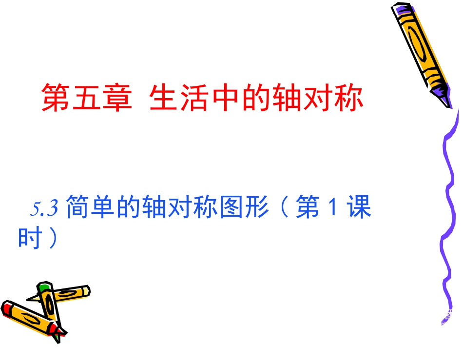简单的轴对称图形一_第1页