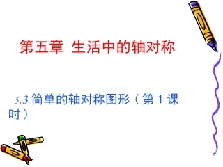 简单的轴对称图形一