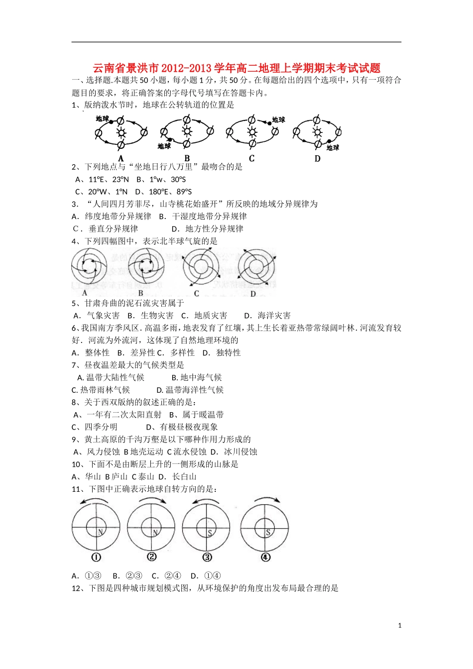 云南省景洪市2012-2013学年高二地理上学期期末考试试题新人教版_第1页