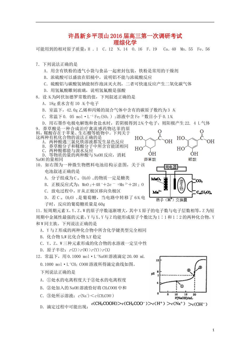 河南省新乡许昌平顶山三市2016届高三化学上学期第一次调研考试试题_第1页