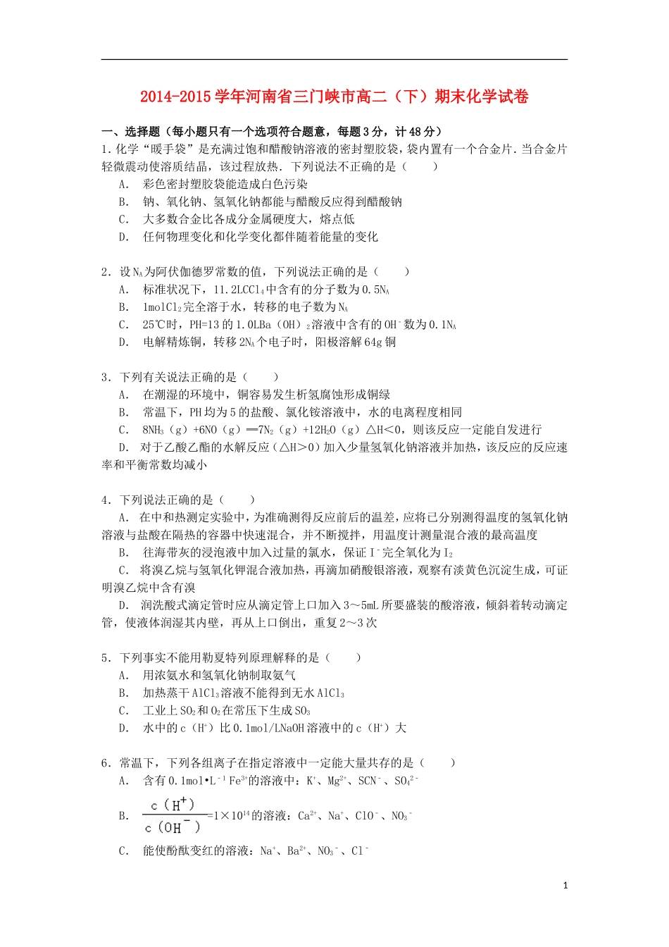 河南省三门峡市2014_2015学年高二化学下学期期末考试试卷含解析_第1页