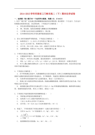 河南省三门峡市2014_2015学年高二化学下学期期末考试试卷含解析