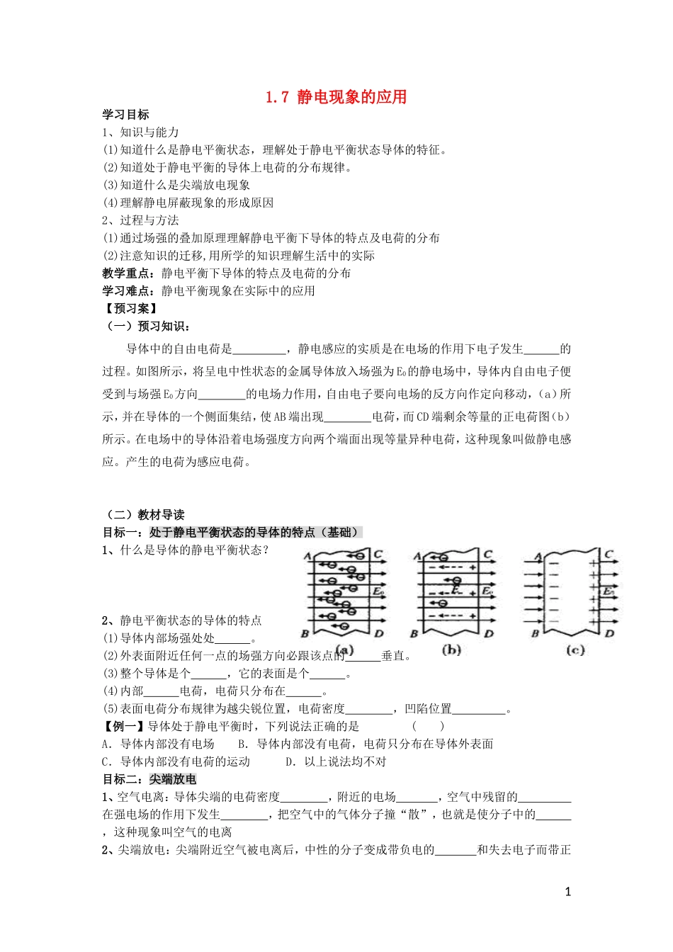 辽宁省丹东宽甸县第一中学高中物理1.7静电现象的应用学案无答案新人教版选修3_1_第1页