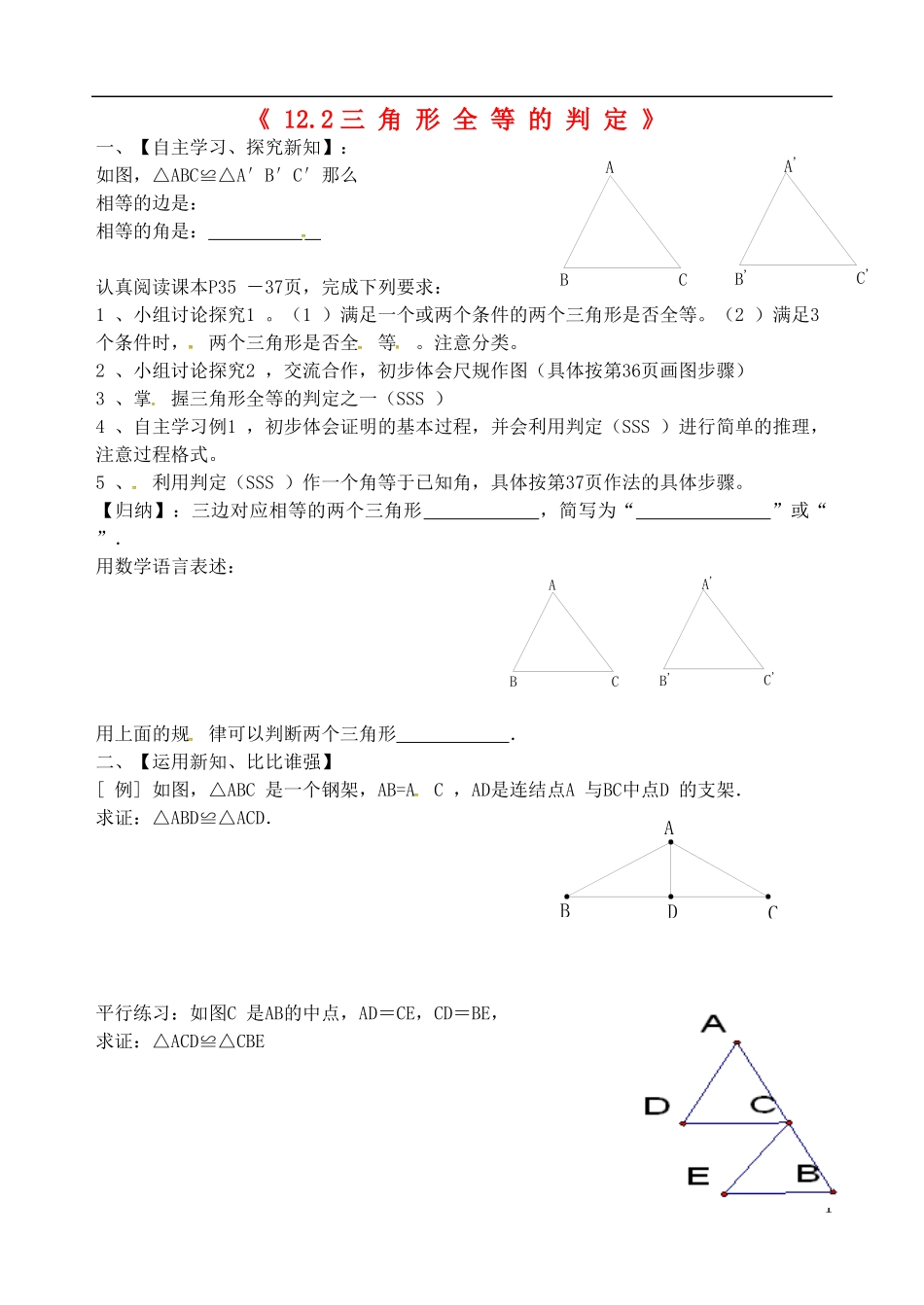 辽宁省大连市第二十九中学八年级数学上册12.2三角形全等的判定导学案1无答案新人教版_第1页