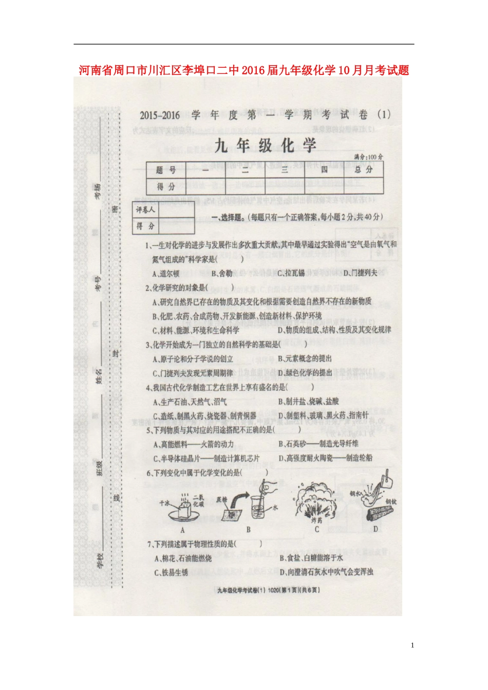 河南省周口市川汇区李埠口二中2016届九年级化学10月月考试题扫描版新人教版_第1页