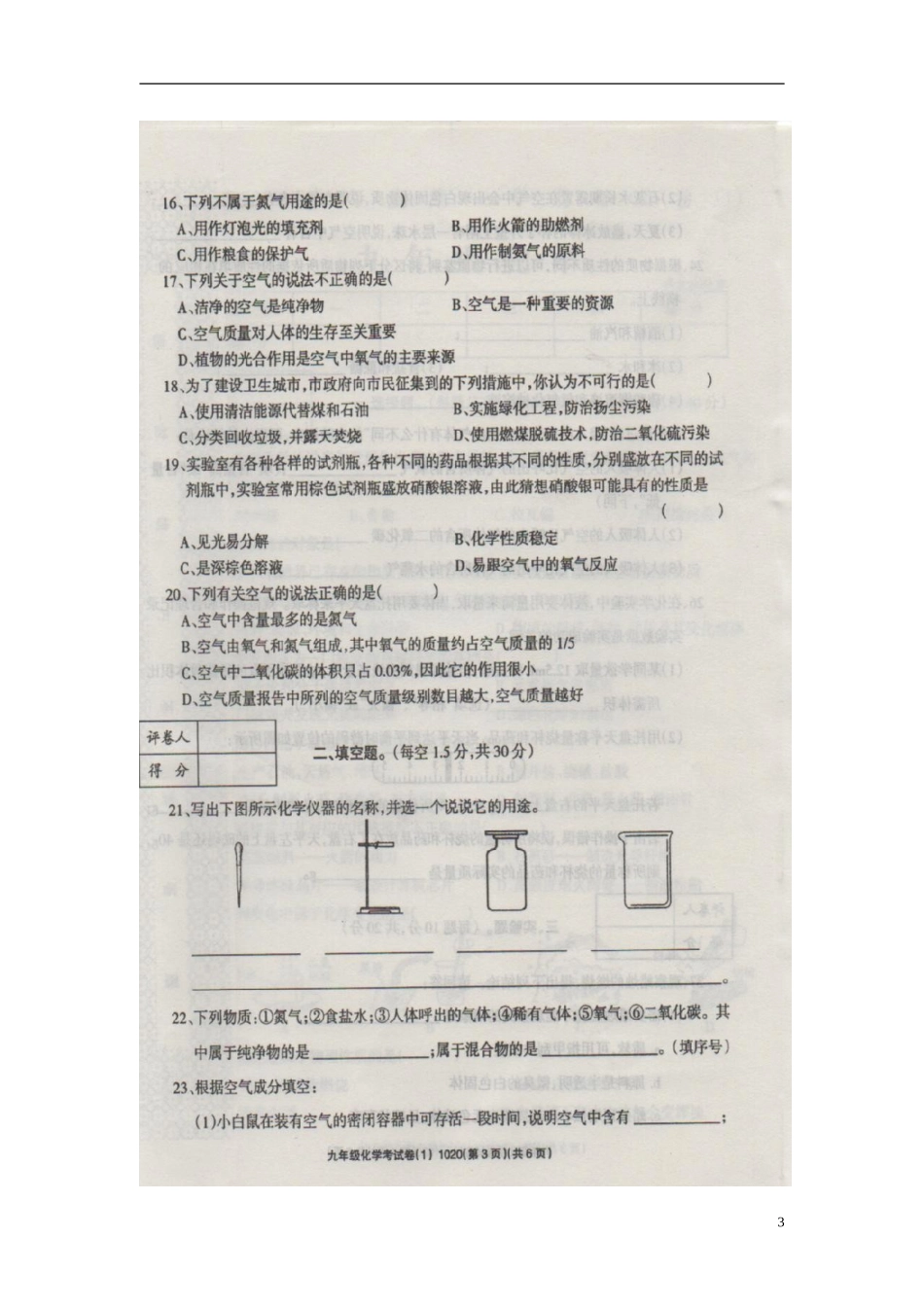 河南省周口市川汇区李埠口二中2016届九年级化学10月月考试题扫描版新人教版_第3页