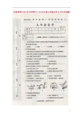 河南省周口市川汇区李埠口二中2016届九年级化学10月月考试题扫描版新人教版