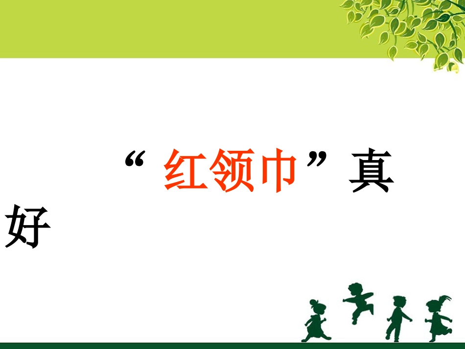 《“红领巾”真好》课件1_第1页
