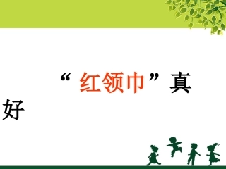 《“红领巾”真好》课件1