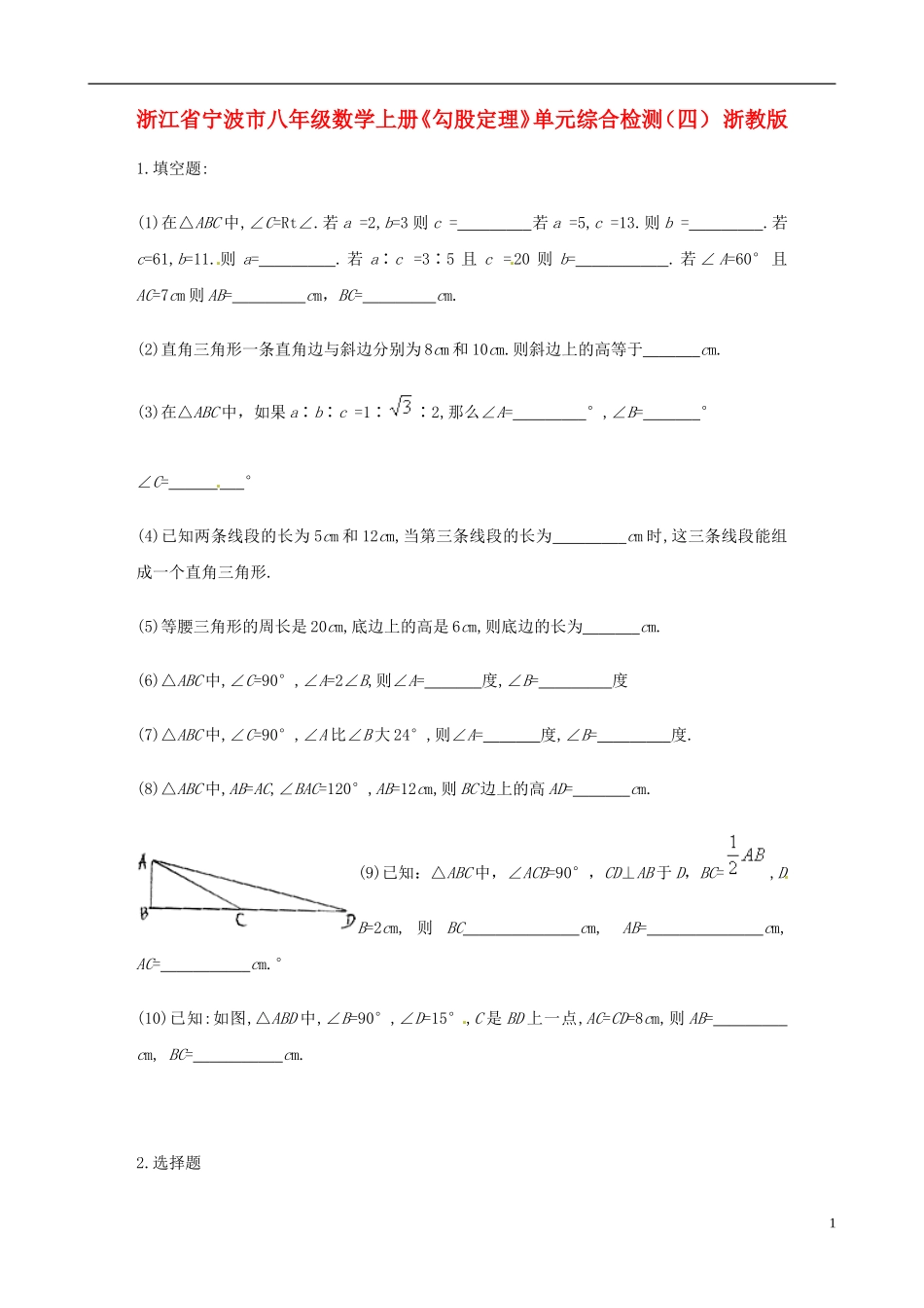 浙江省宁波市八年级数学上册《勾股定理》单元综合检测（四）（无答案） 浙教版_第1页