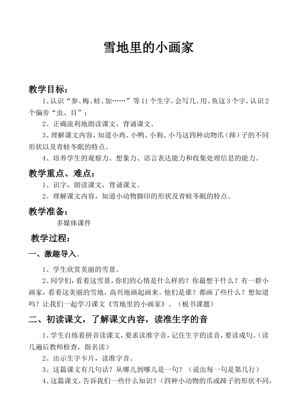 《雪地里的小画家》教学设计_第1页