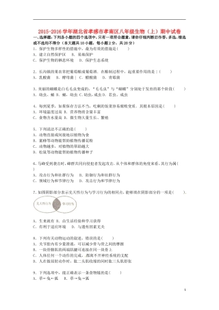 湖北省孝感市孝南区2015_2016学年八年级生物上学期期中试卷含解析冀教版