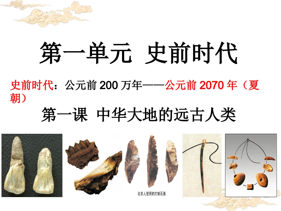 第1课中华大地的远古人类_第1页