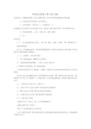 中班语言《想飞的小象
