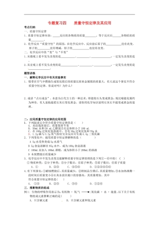 江苏省射阳县特庸初级中学2015届中考化学专题复习四质量守恒定律及其应用学案无答案