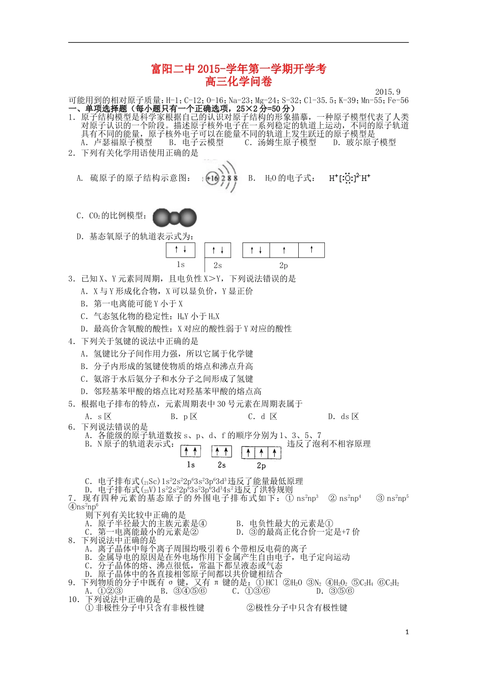 浙江省富阳市第二中学2016届高三化学上学期开学考试试题_第1页
