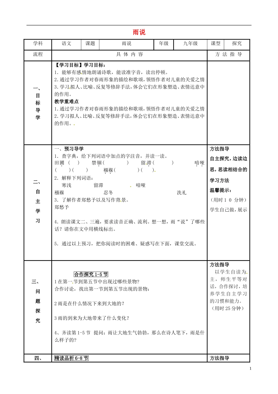 河南省濮阳市范县濮城镇中学九年级语文上册2雨说学案无答案新人教版_第1页