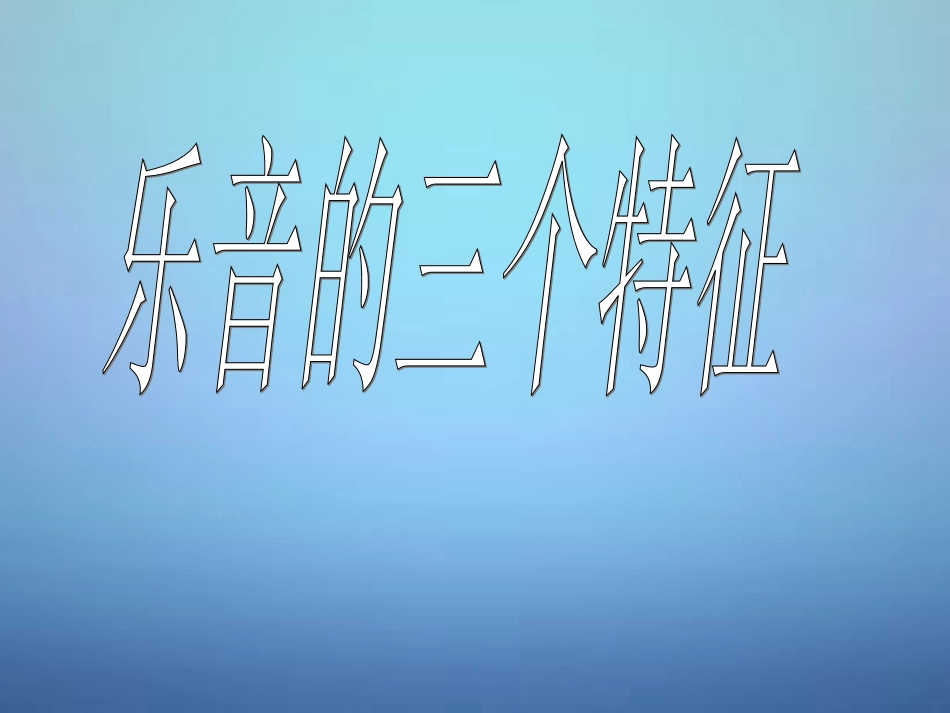 山东省单县希望初级中学八年级物理上册3.2乐音的三个特征课件新版教科版_第1页
