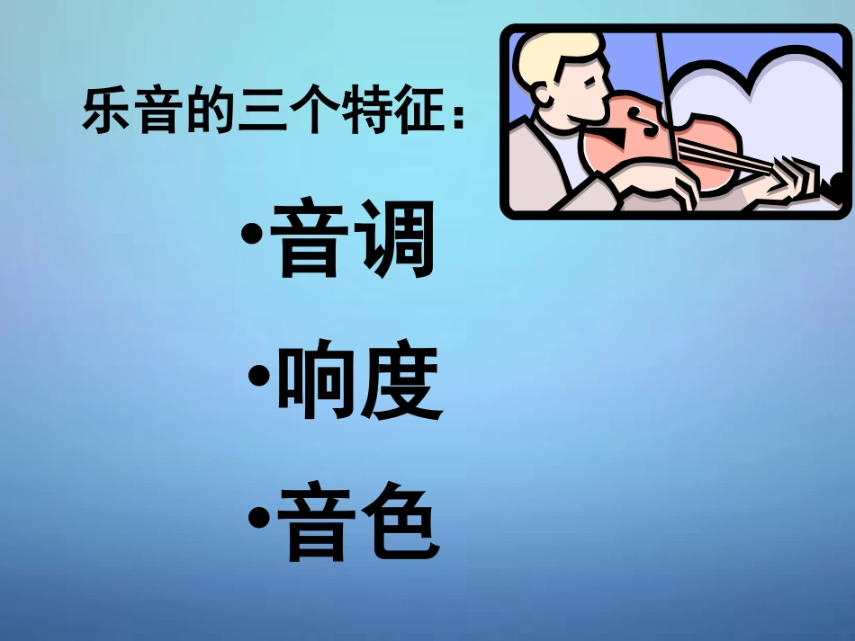 山东省单县希望初级中学八年级物理上册3.2乐音的三个特征课件新版教科版_第3页