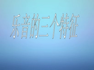 山东省单县希望初级中学八年级物理上册3.2乐音的三个特征课件新版教科版