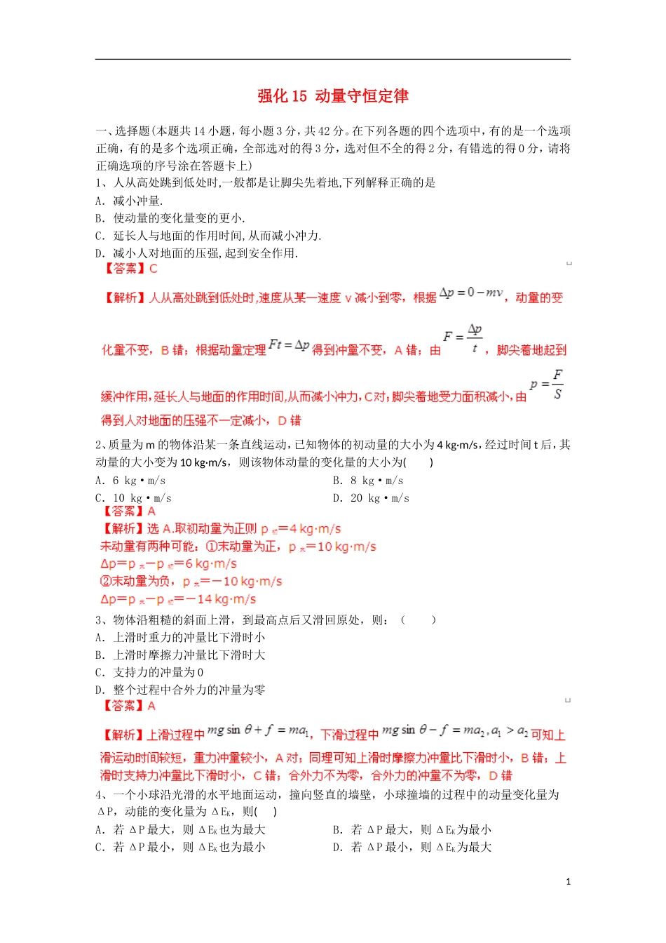 【备考宝典】2013高考物理 知识点强化 专题十五 动量守恒定律_第1页