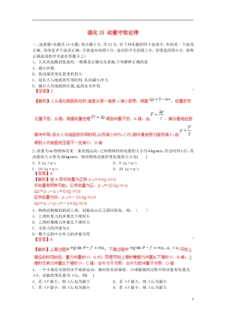 【备考宝典】2013高考物理 知识点强化 专题十五 动量守恒定律