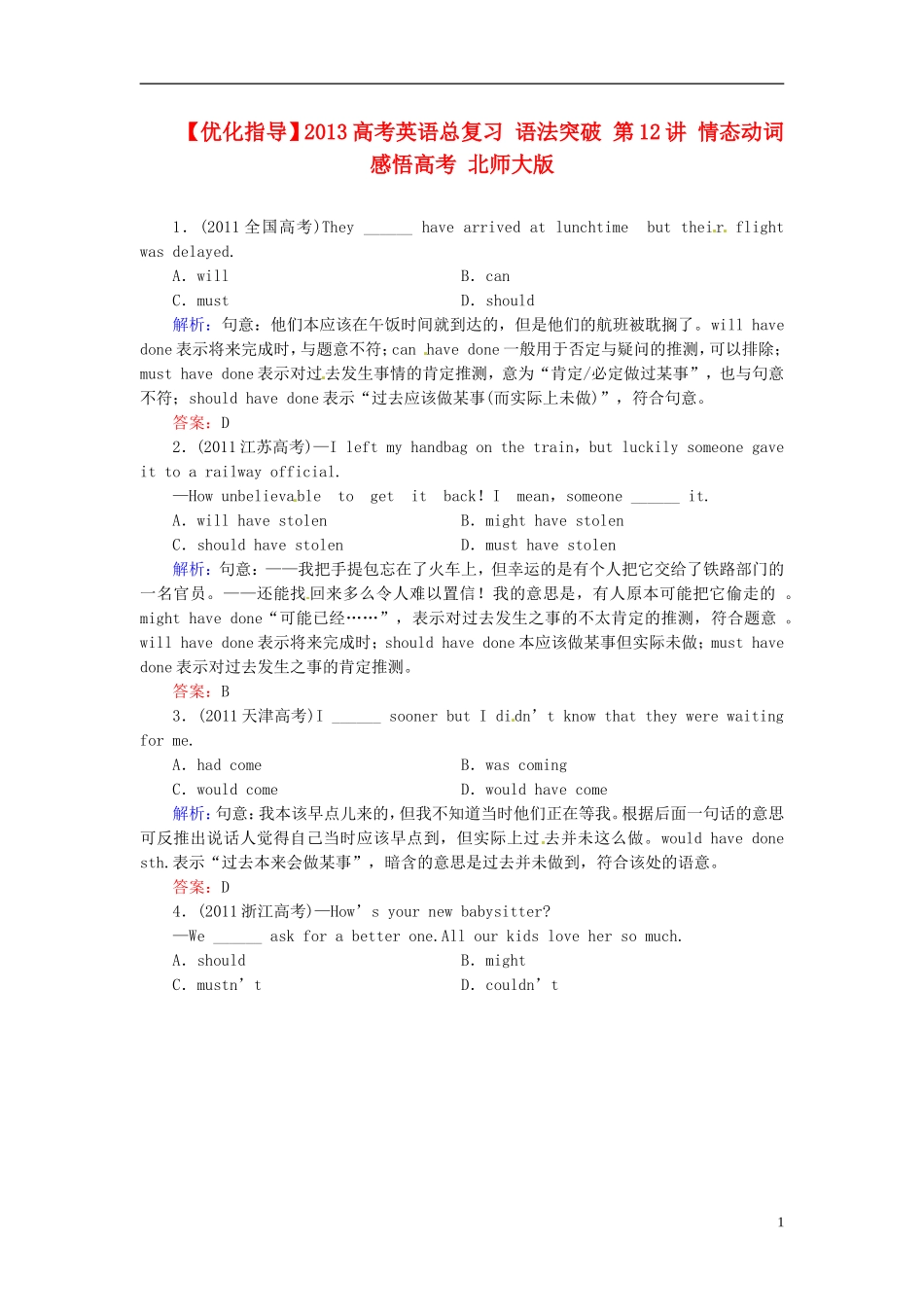 【优化指导】2013高考英语总复习 语法突破 第12讲 情态动词感悟高考 北师大版_第1页