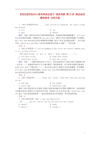 【优化指导】2013高考英语总复习 语法突破 第12讲 情态动词感悟高考 北师大版