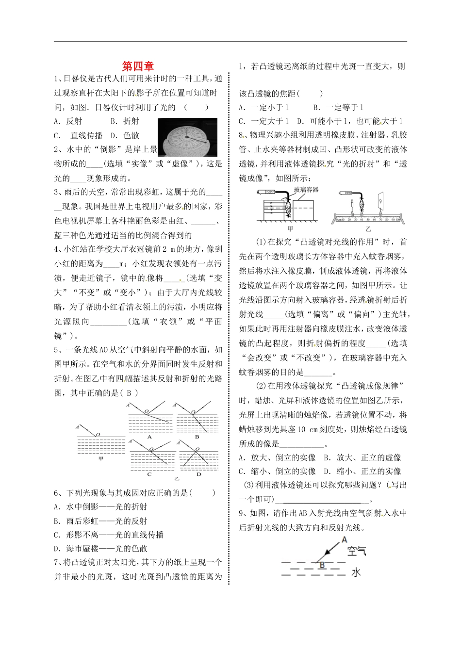 2015年秋八年级物理上册第四章在光的世界里复习导学测评无答案新版教科版_第1页