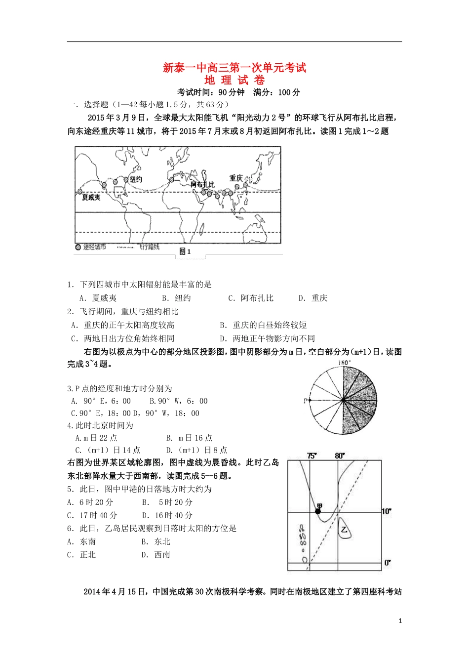 山东省新泰市第一中学2016届高三地理上学期第一次质量检测试题_第1页