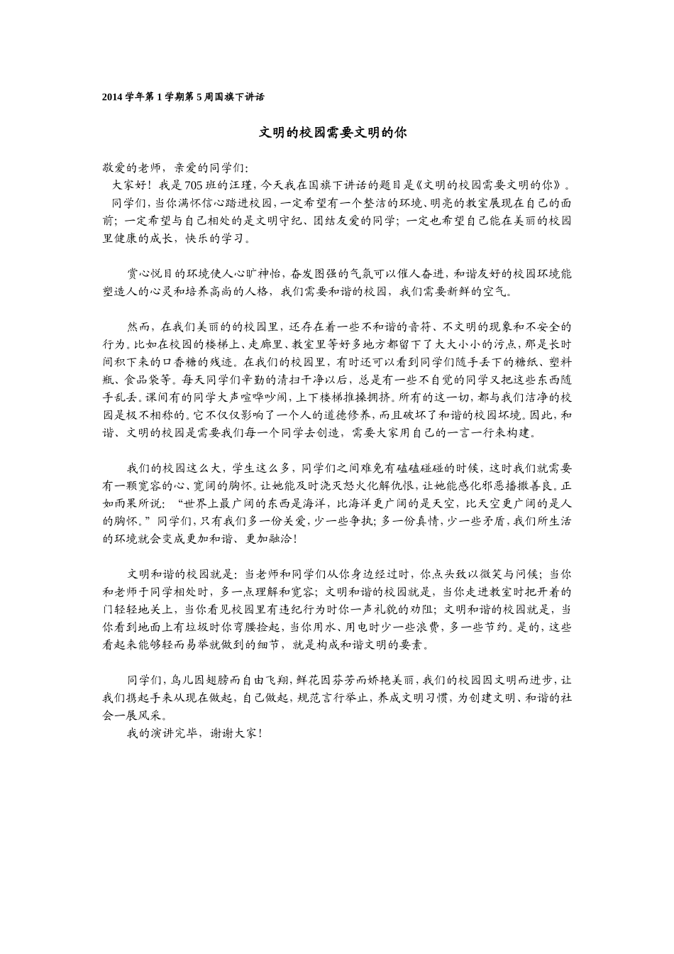 文明的校园需要文明的你_第1页