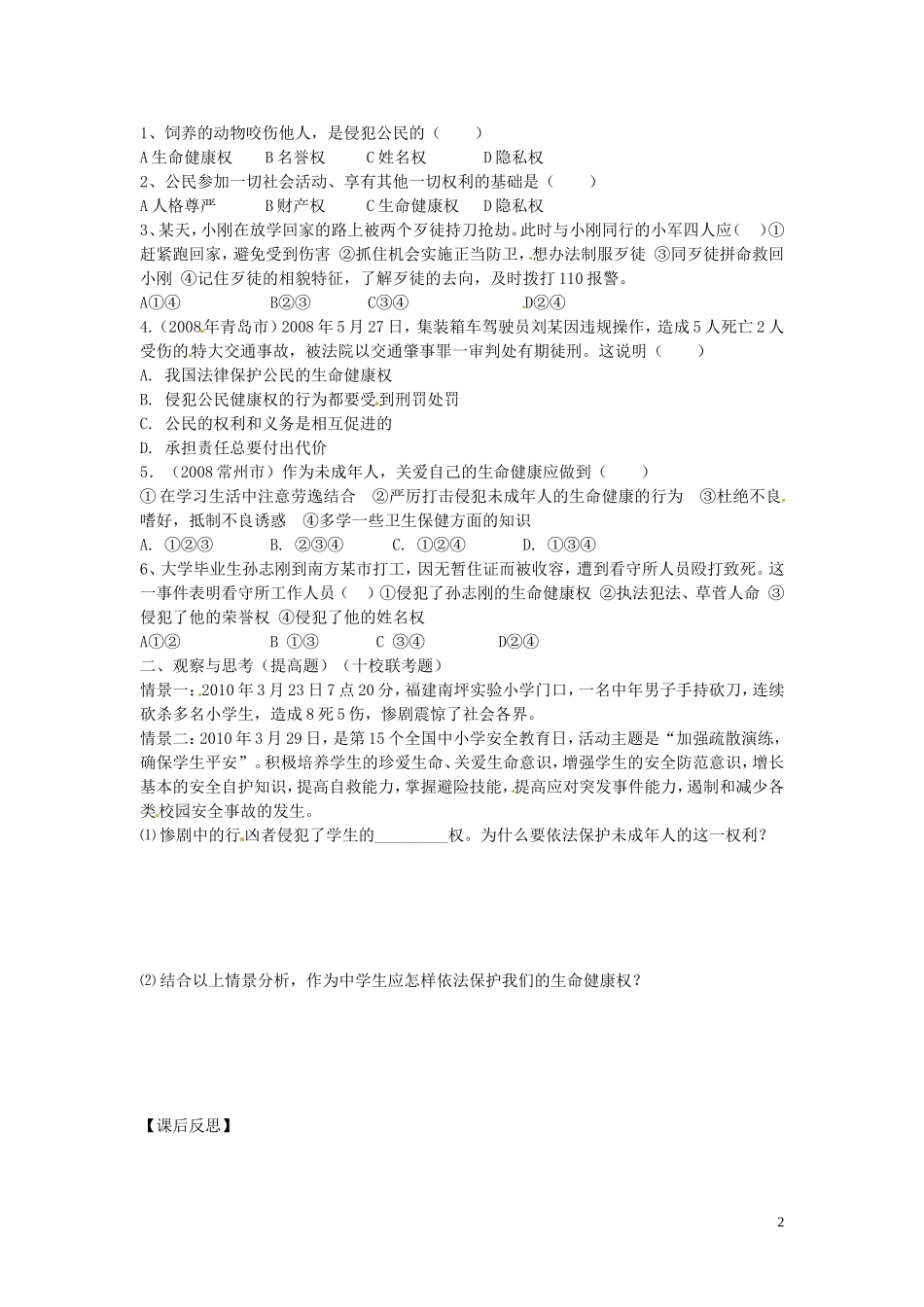 河南省濮阳市第六中学2015_2016学年八年级政治上册2.1法律保护我们的生命降权导学案无答案鲁教版五四制_第2页