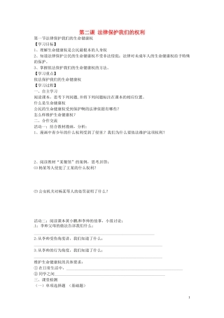 河南省濮阳市第六中学2015_2016学年八年级政治上册2.1法律保护我们的生命降权导学案无答案鲁教版五四制