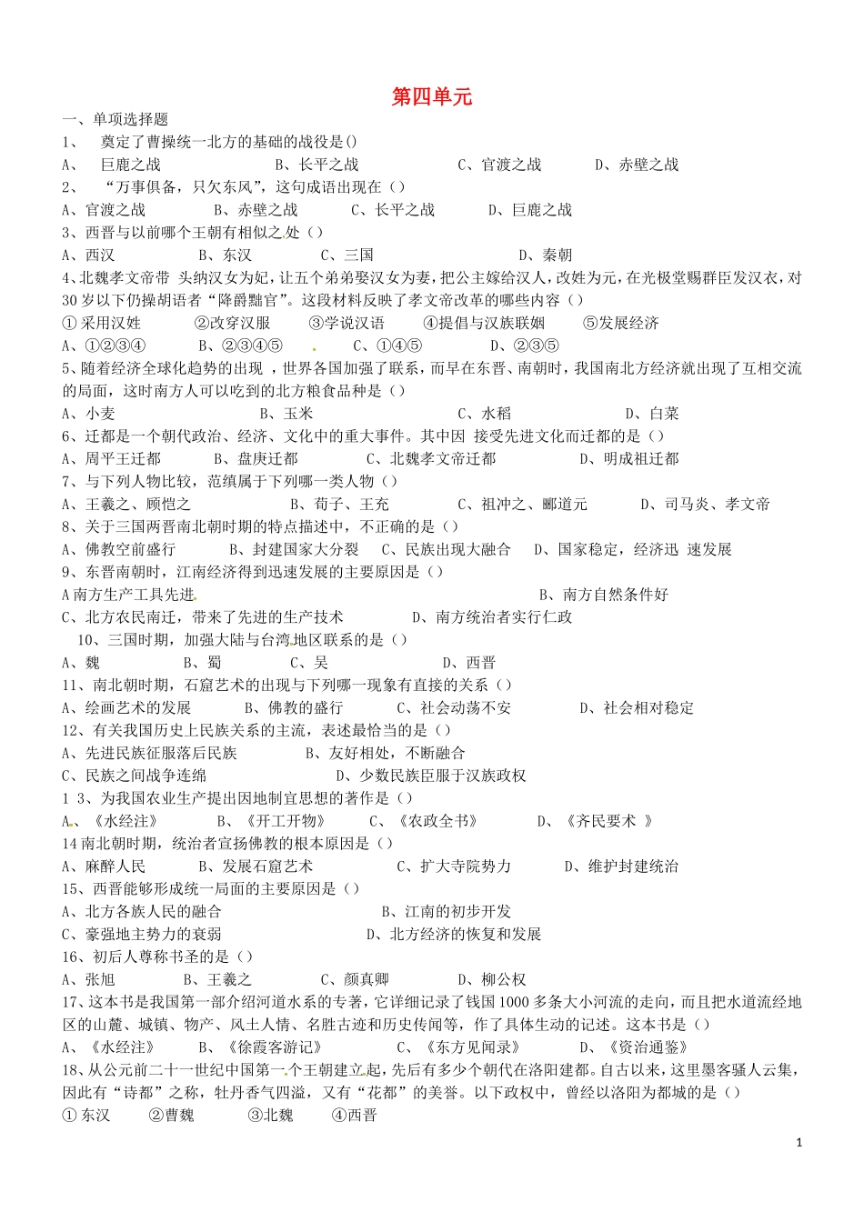 山东省胶南市大场镇中心中学七年级历史上册第四单元综合检测题无答案新人教版_第1页