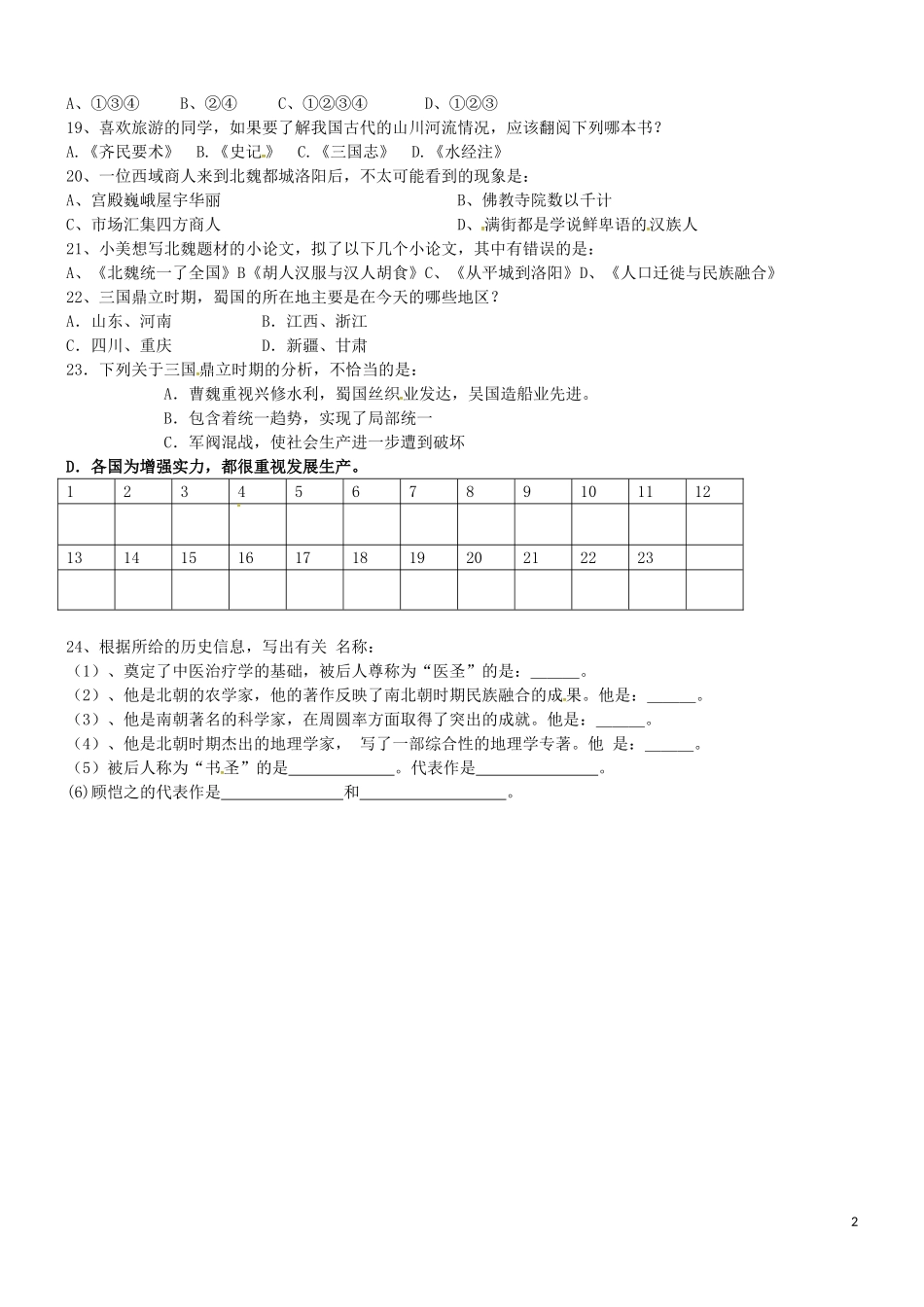 山东省胶南市大场镇中心中学七年级历史上册第四单元综合检测题无答案新人教版_第2页