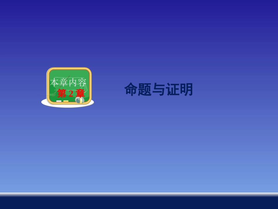 命题与证明二 (2)_第1页