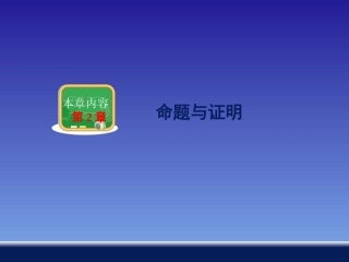 命题与证明二 (2)