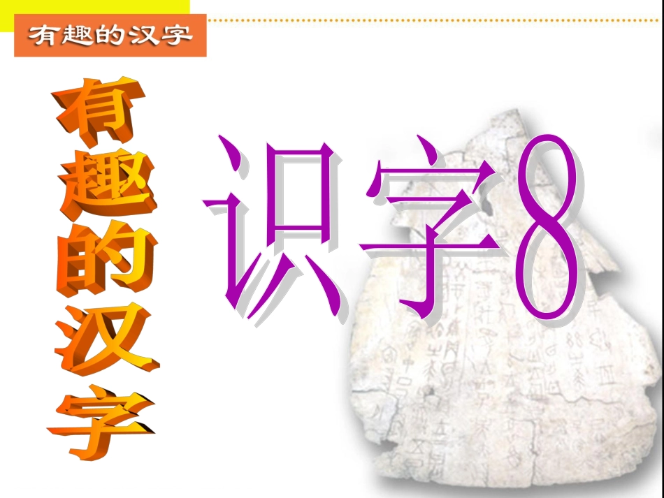 湘教版一年级语文上册_识字8_第1页