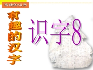 湘教版一年级语文上册_识字8