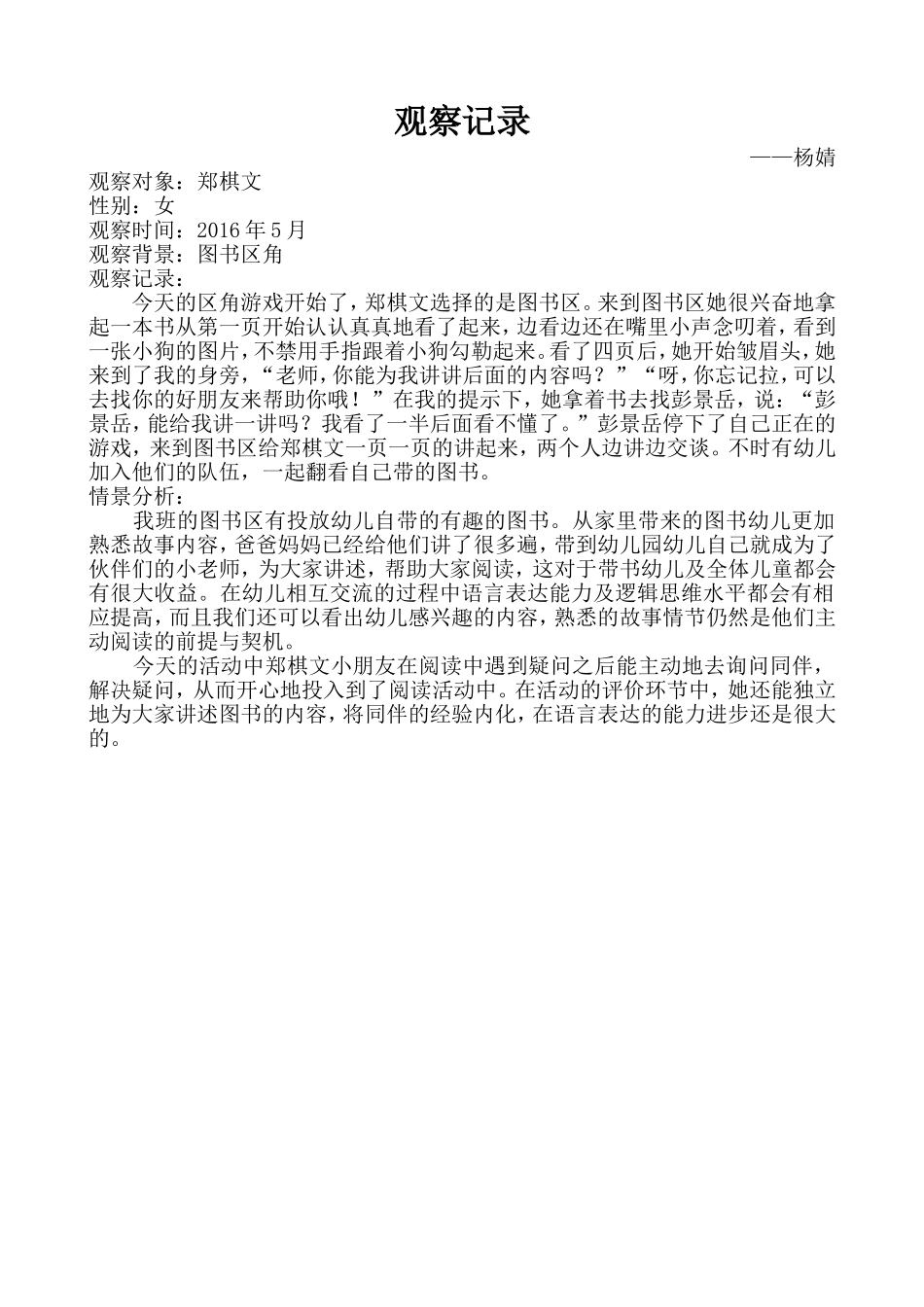 杨婧5月份观察笔记_第1页