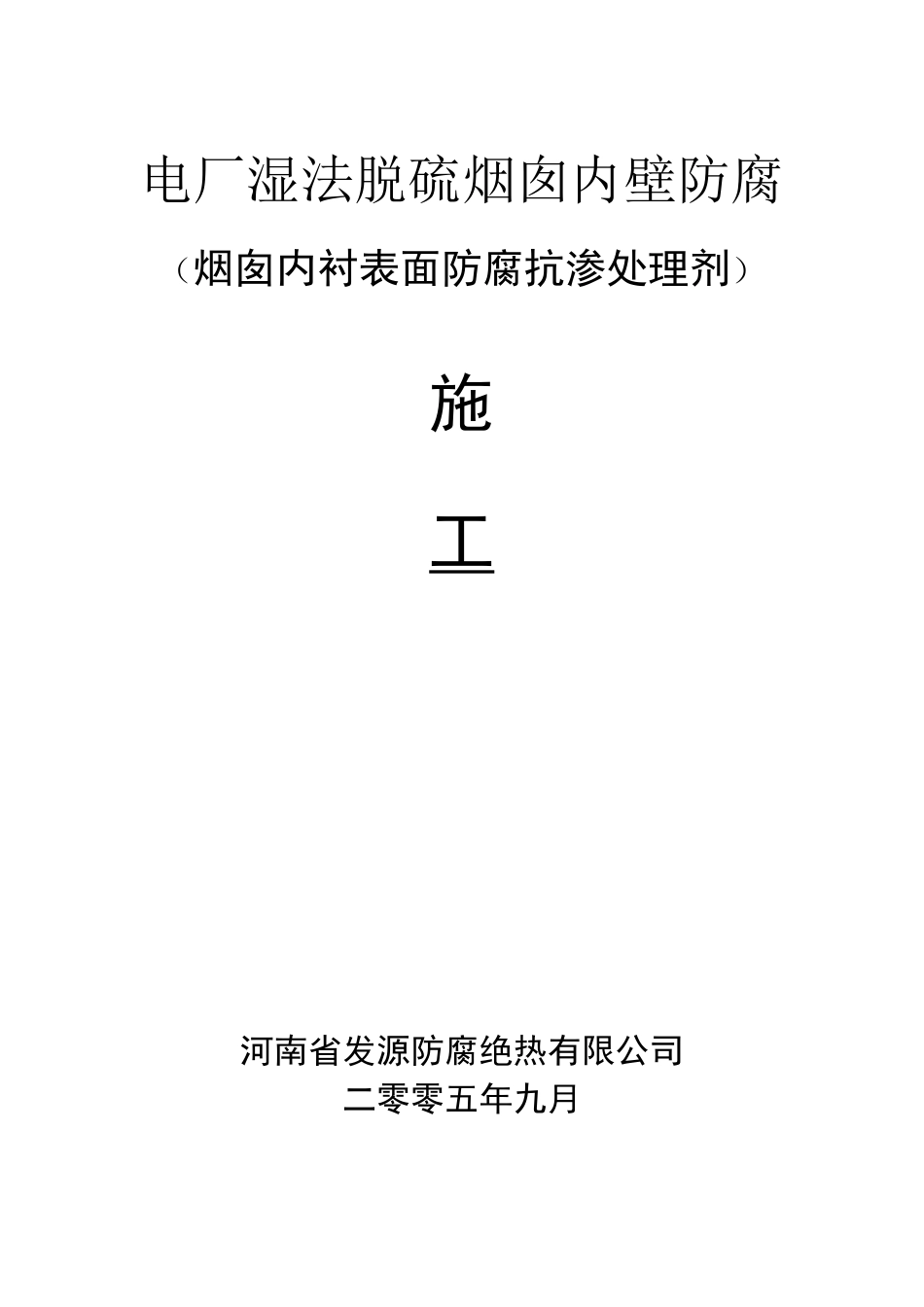电厂湿法脱硫烟囱防腐施工方案_第1页