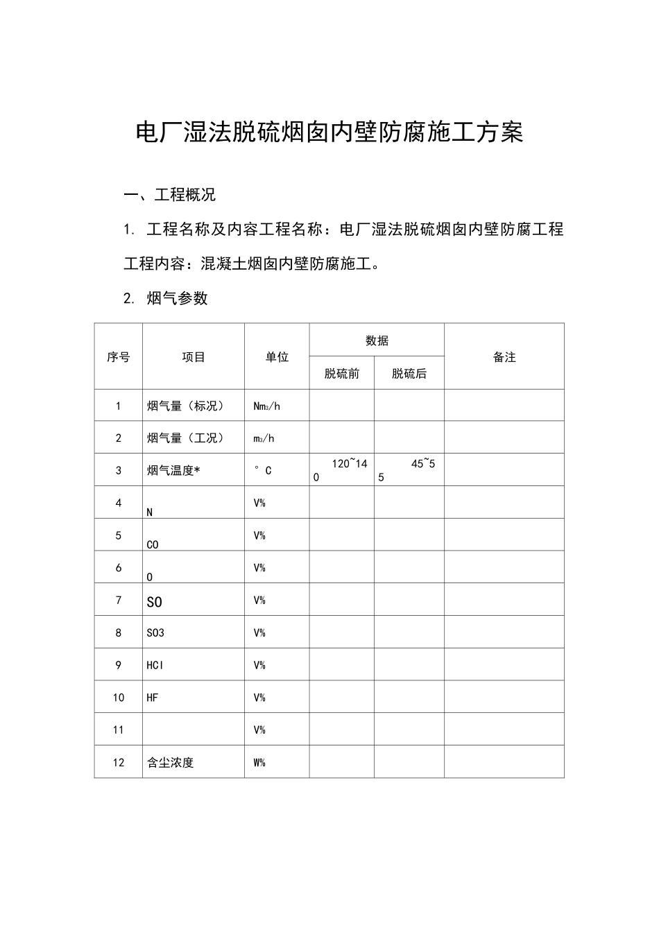 电厂湿法脱硫烟囱防腐施工方案_第2页