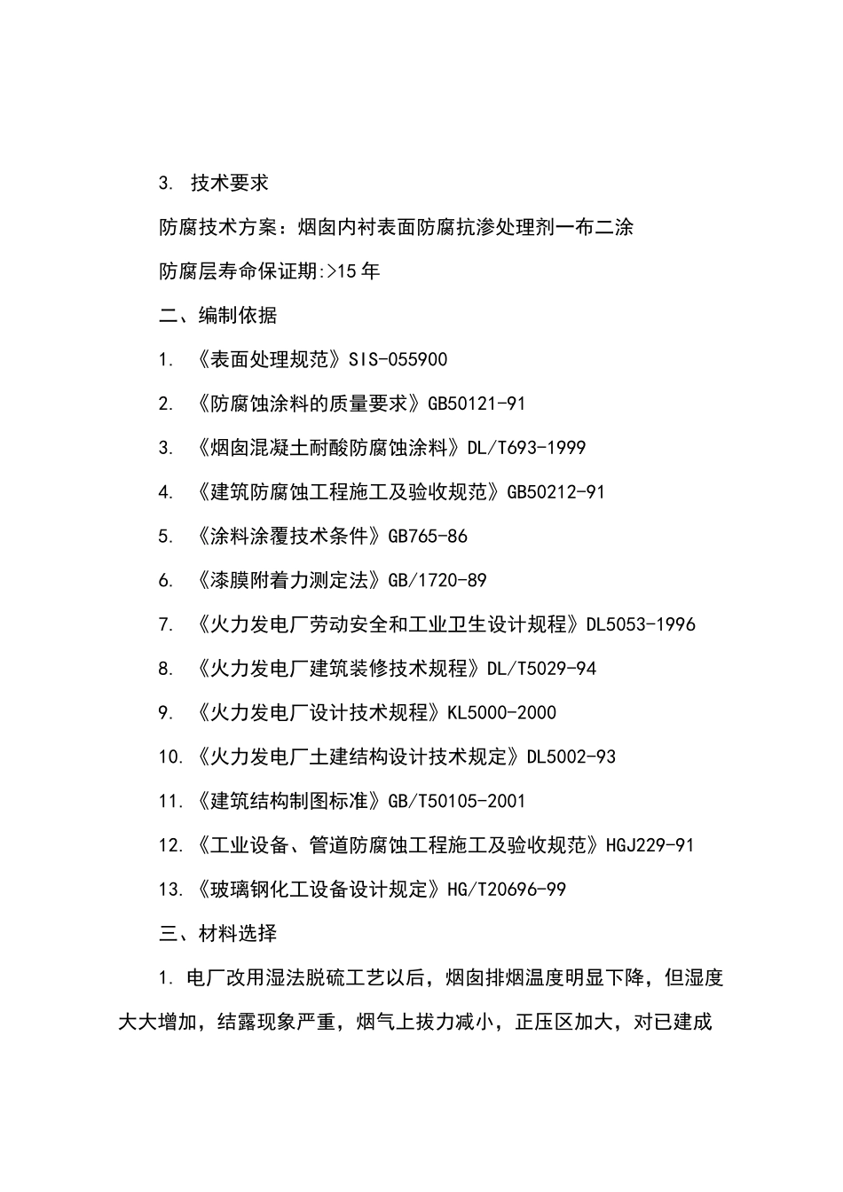 电厂湿法脱硫烟囱防腐施工方案_第3页