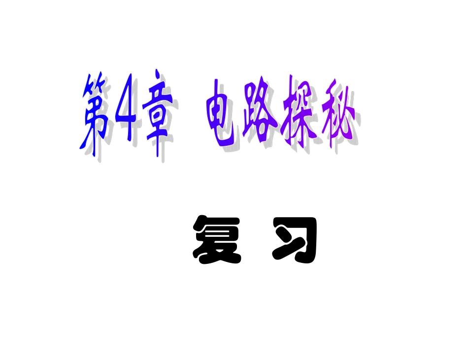 电路探秘总复习_第1页
