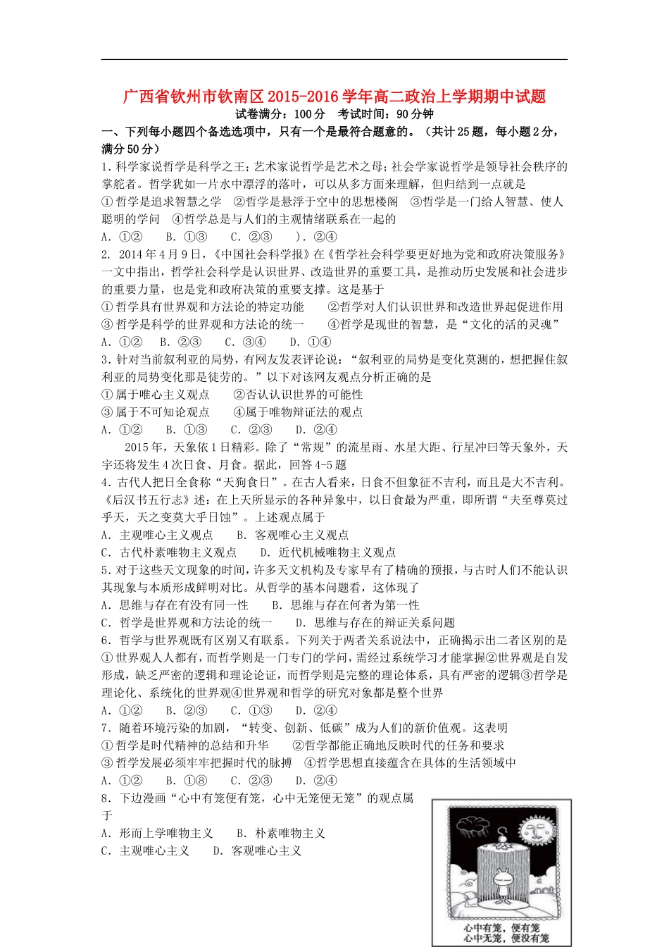 广西钦州市钦南区2015_2016学年高二政治上学期期中试题_第1页